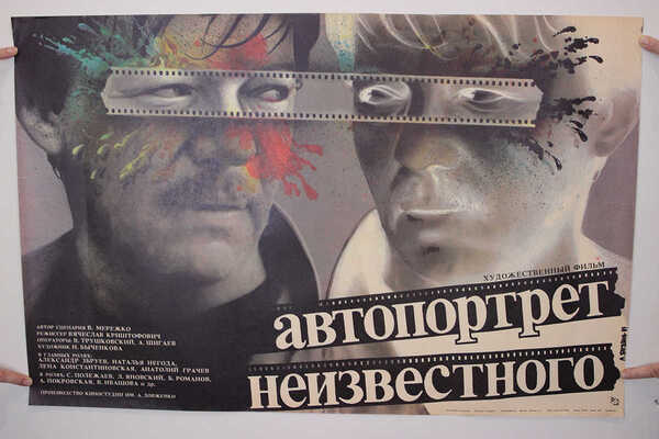 Автопортрет неизвестного. Худож. фильм. [Киноплакат] / Худож. Л. Богданов. М.: Рекламфильм, 1989.